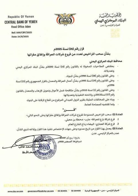 عاجل.. محافظ البنك المركزي بعدن يصدر قرارين بايقاف عدد من شركات الصرافة
